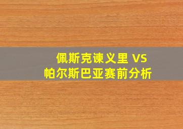 佩斯克谏义里 VS 帕尔斯巴亚赛前分析